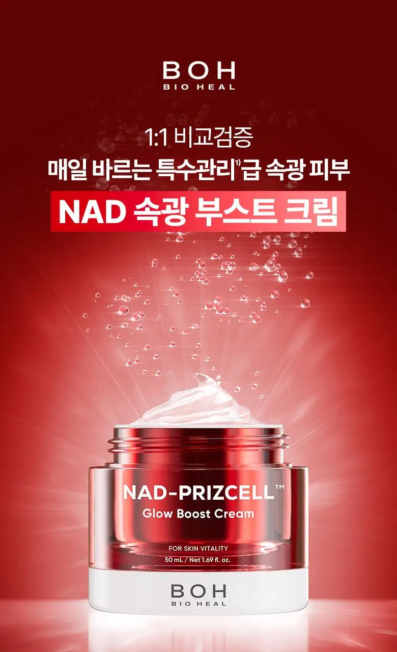 [속광|광채크림] 바이오힐보 NAD 프리즈셀 글로우 부스트 크림 50ml 상세페이지 1